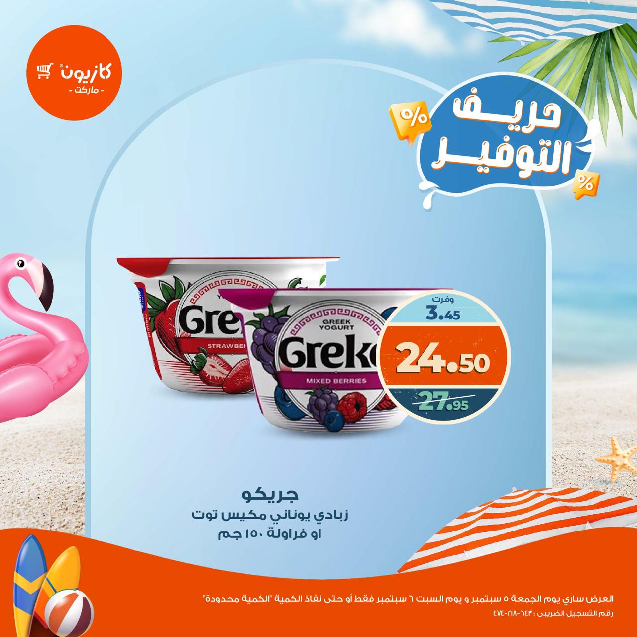 kazyon offers from 5sep to 1sep 2025 عروض كازيون من 5 سبتمبر حتى 1 سبتمبر 2025 صفحة رقم 1